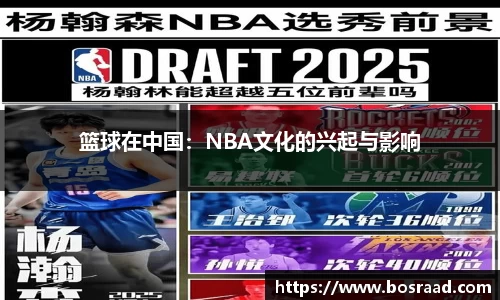 篮球在中国：NBA文化的兴起与影响