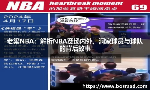 老梁NBA：解析NBA赛场内外，洞察球员与球队的背后故事
