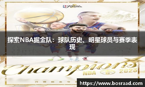 探索NBA掘金队：球队历史、明星球员与赛季表现