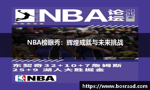 NBA榜眼秀：辉煌成就与未来挑战