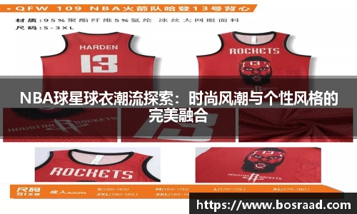 NBA球星球衣潮流探索：时尚风潮与个性风格的完美融合