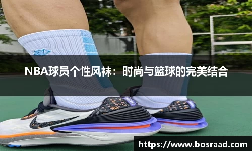 NBA球员个性风袜：时尚与篮球的完美结合