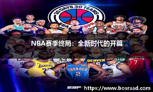 NBA赛季终局：全新时代的开篇