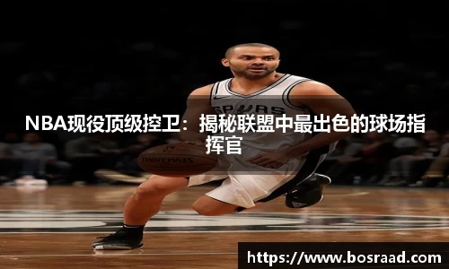 NBA现役顶级控卫：揭秘联盟中最出色的球场指挥官