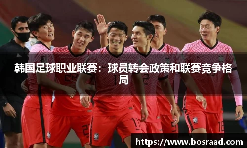韩国足球职业联赛：球员转会政策和联赛竞争格局