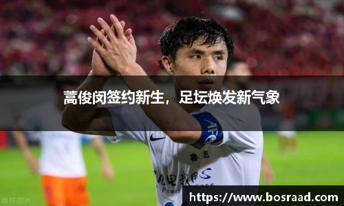 蒿俊闵签约新生，足坛焕发新气象