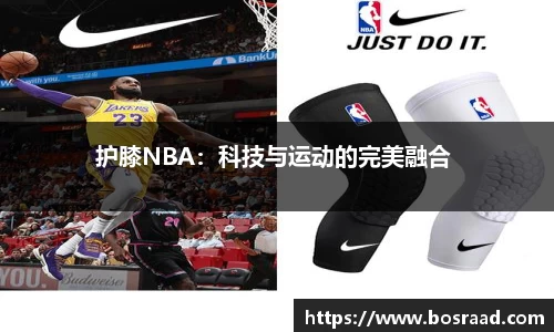 护膝NBA：科技与运动的完美融合 